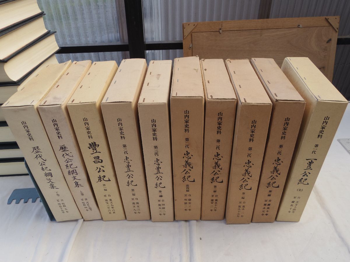0033438 山内家史料 歴代公記 10冊 山内家史料刊行会 昭和55年 0033438 山内家史料 歴代公記 10冊 山内家史料刊行会 昭和55年