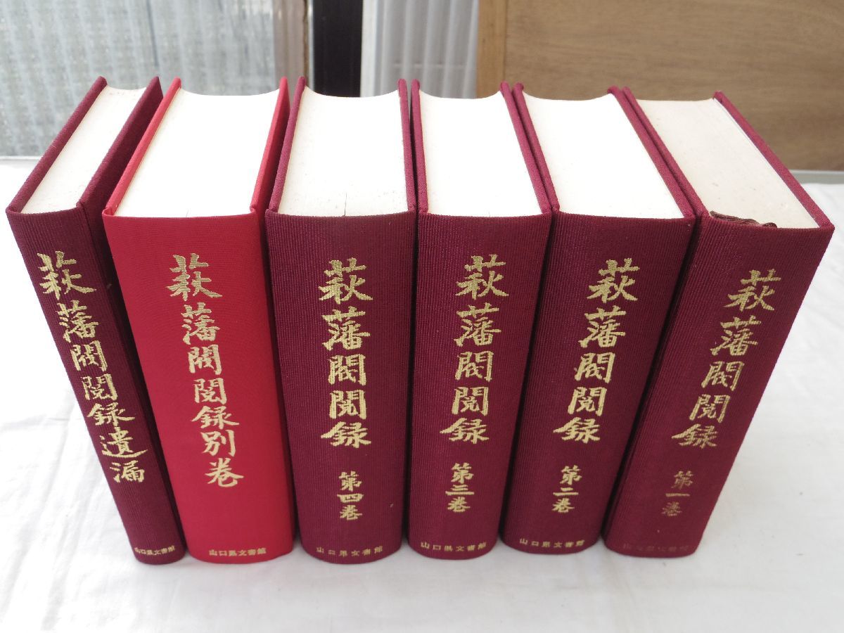 0033441 萩藩閥閲録 全6冊揃(本4+遺漏+別巻) 山口県 0033441 萩藩閥閲録 全6冊揃(本4+遺漏+別巻) 山口県