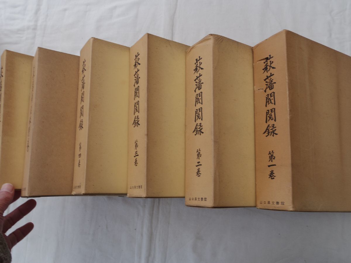 0033441 萩藩閥閲録 全6冊揃(本4+遺漏+別巻) 山口県 0033441 萩藩閥閲録 全6冊揃(本4+遺漏+別巻) 山口県