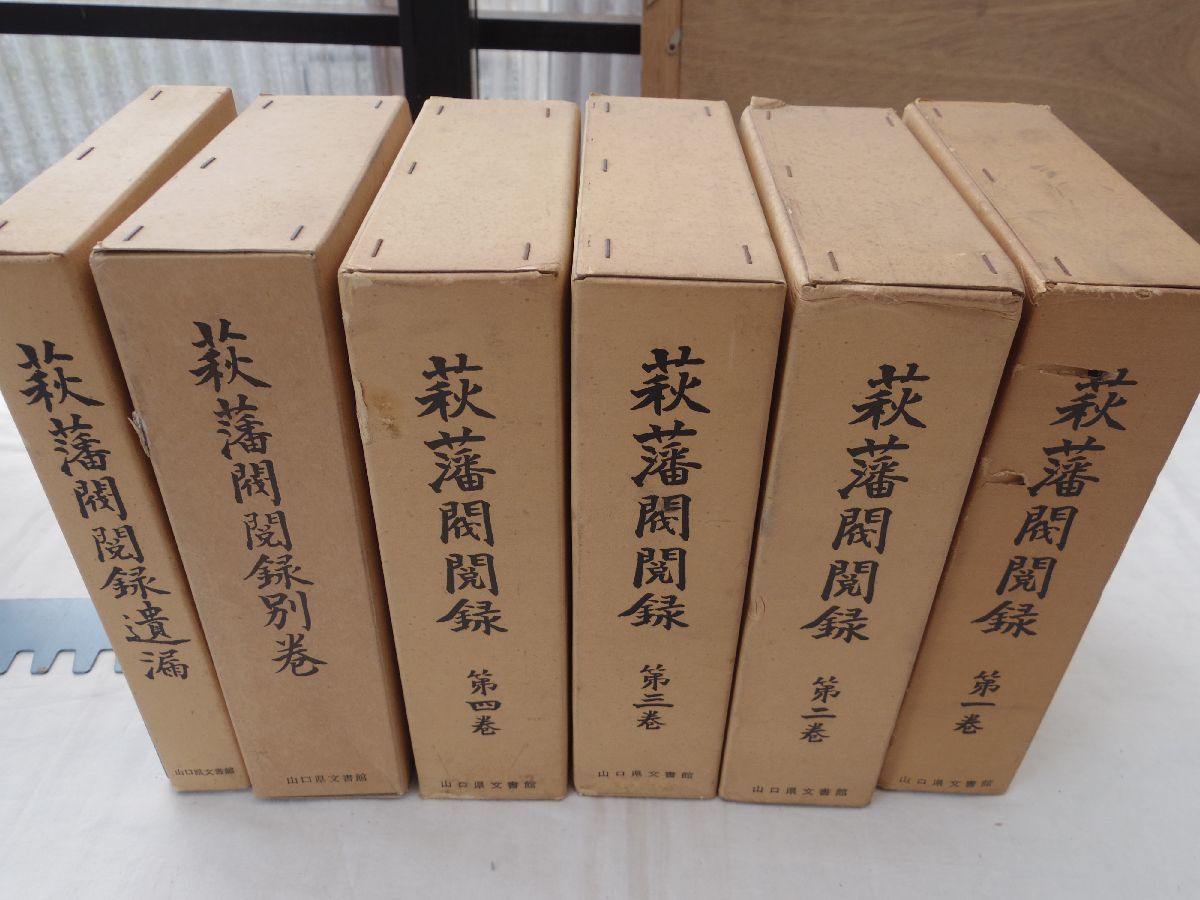 0033441 萩藩閥閲録 全6冊揃（本4+遺漏+別巻） 山口県文書館 昭和54-平成1年_画像1