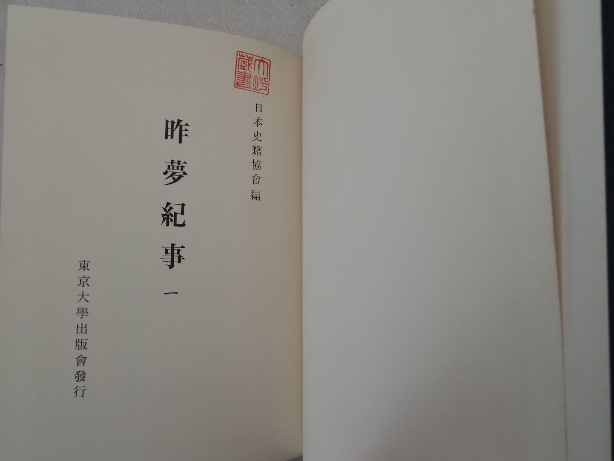 6800円 0033446 昨夢紀事 全4冊揃 日本史籍協会叢書 東京大学 6800円 0033446 昨夢紀事 全4冊揃 日本史籍協会叢書 東京大学