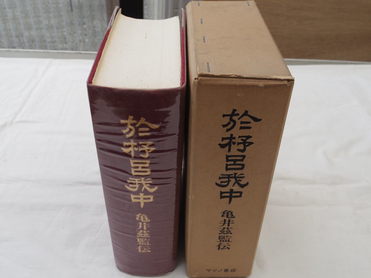 8500円 0033448 於杼呂我中 亀井茲監伝 復刻 加部巌夫・編 8500円 0033448 於杼呂我中 亀井茲監伝 復刻 加部巌夫・編
