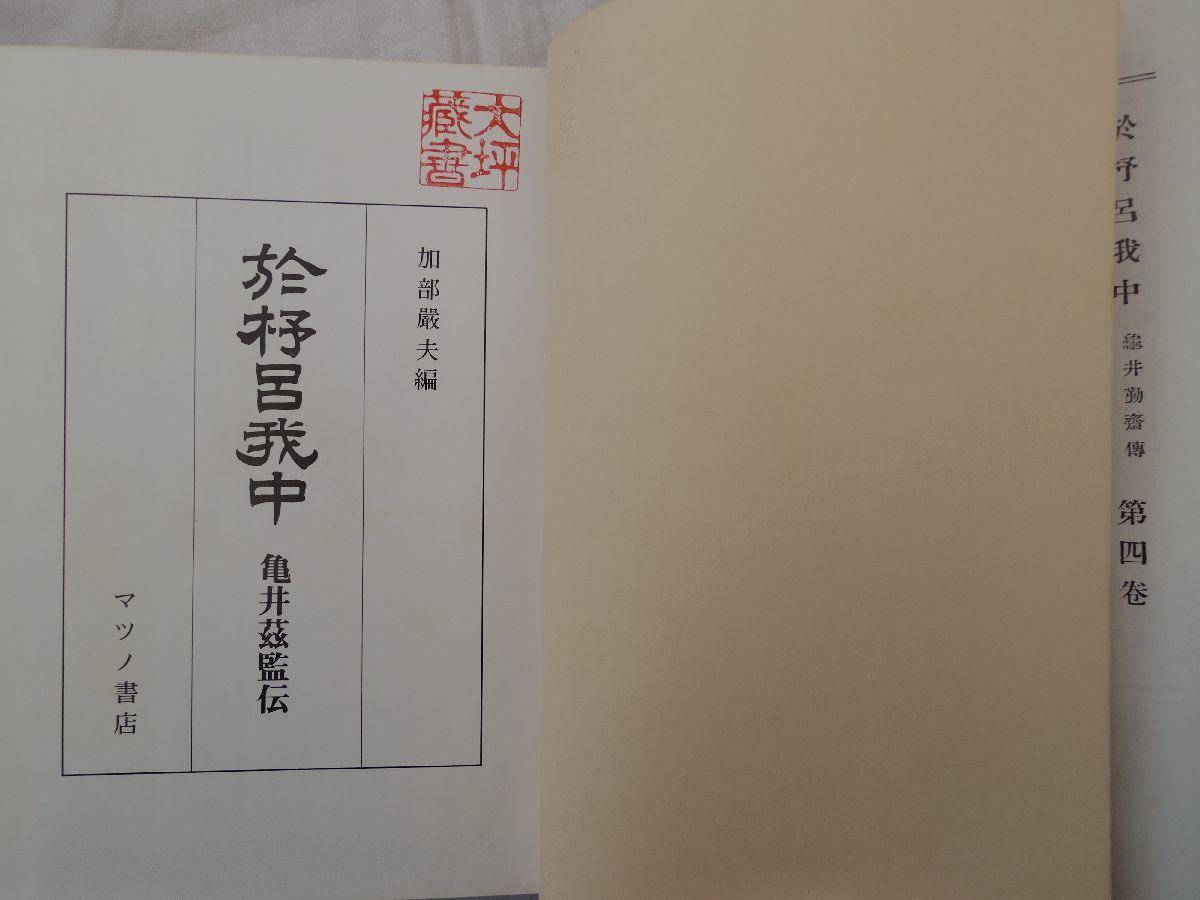 8500円 0033448 於杼呂我中 亀井茲監伝 復刻 加部巌夫・編 8500円 0033448 於杼呂我中 亀井茲監伝 復刻 加部巌夫・編