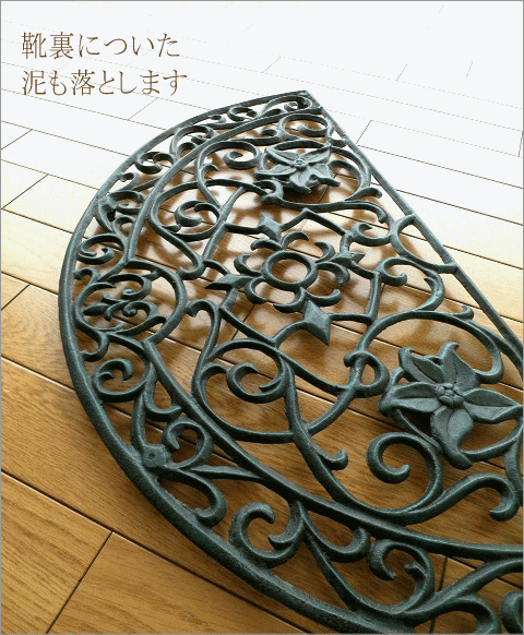 玄関マット 屋外用 泥除け 泥落とし おしゃれ 半円 鉄制 アンティーク 鉄鋳物 アイアンの玄関マット ハーフラウンド