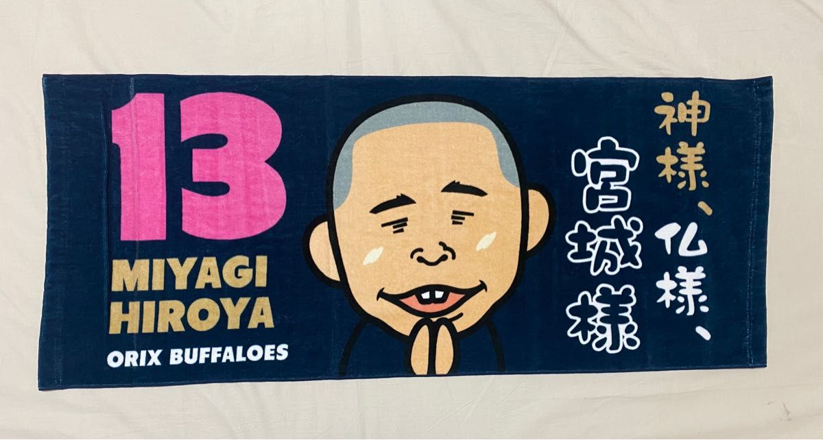 未使用品 オリックスバファローズ 宮城大弥選手 神様仏様宮城様 フェイスタオル です。 未使用品 オリックスバファローズ 宮城大弥選手 神様仏様宮城様 フェイスタオル です。