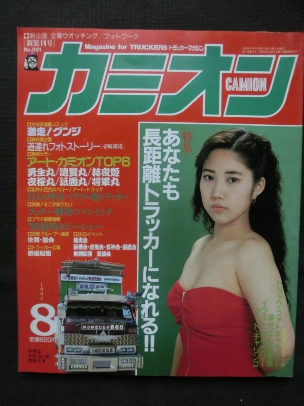 カミオン 1990年8月号 巻頭ピンナップ＆ステッカー付 勇生丸 遣賢丸