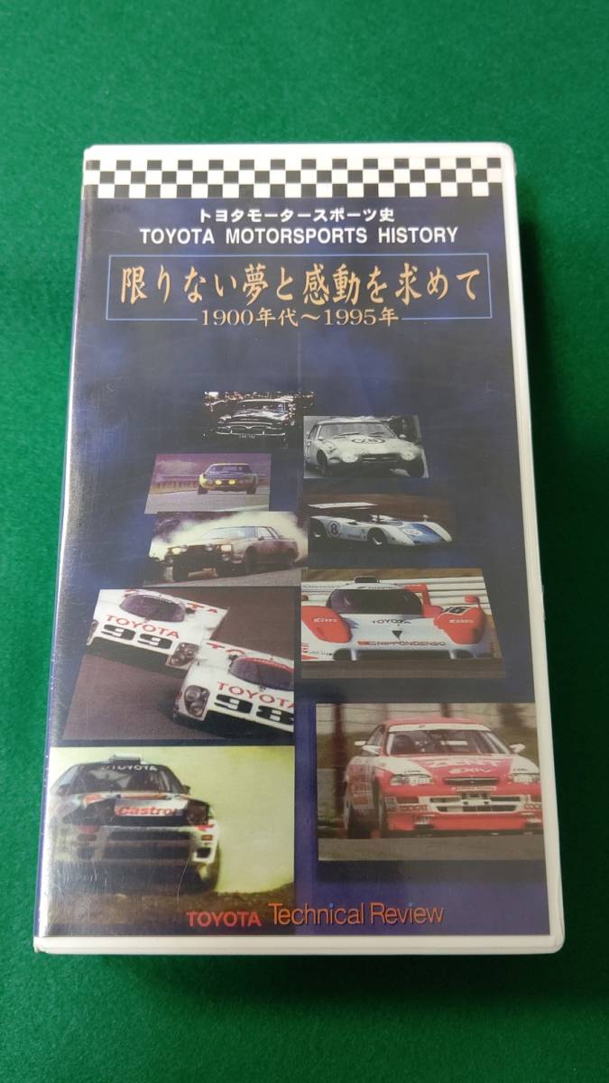 [ new goods unopened ] Toyota Motor Sport history [ limit not dream . impression . request .1900 period ~1995 year ] VHS60 minute 