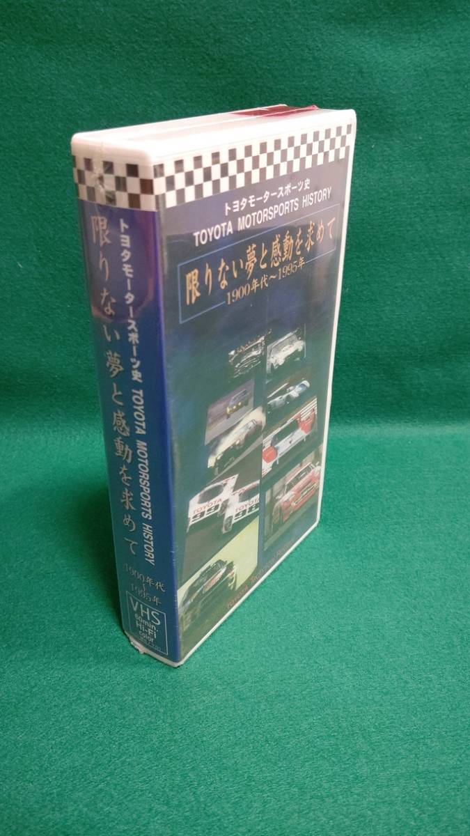 [ new goods unopened ] Toyota Motor Sport history [ limit not dream . impression . request .1900 period ~1995 year ] VHS60 minute 