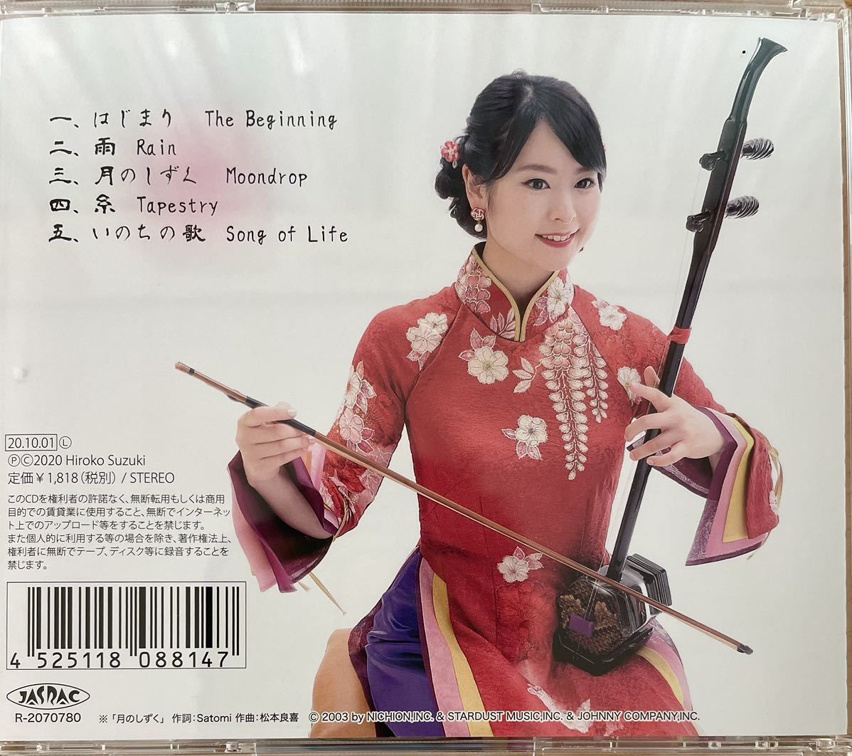 二胡　鈴木裕子　サードアルバム　CD 中国　音楽　_画像2