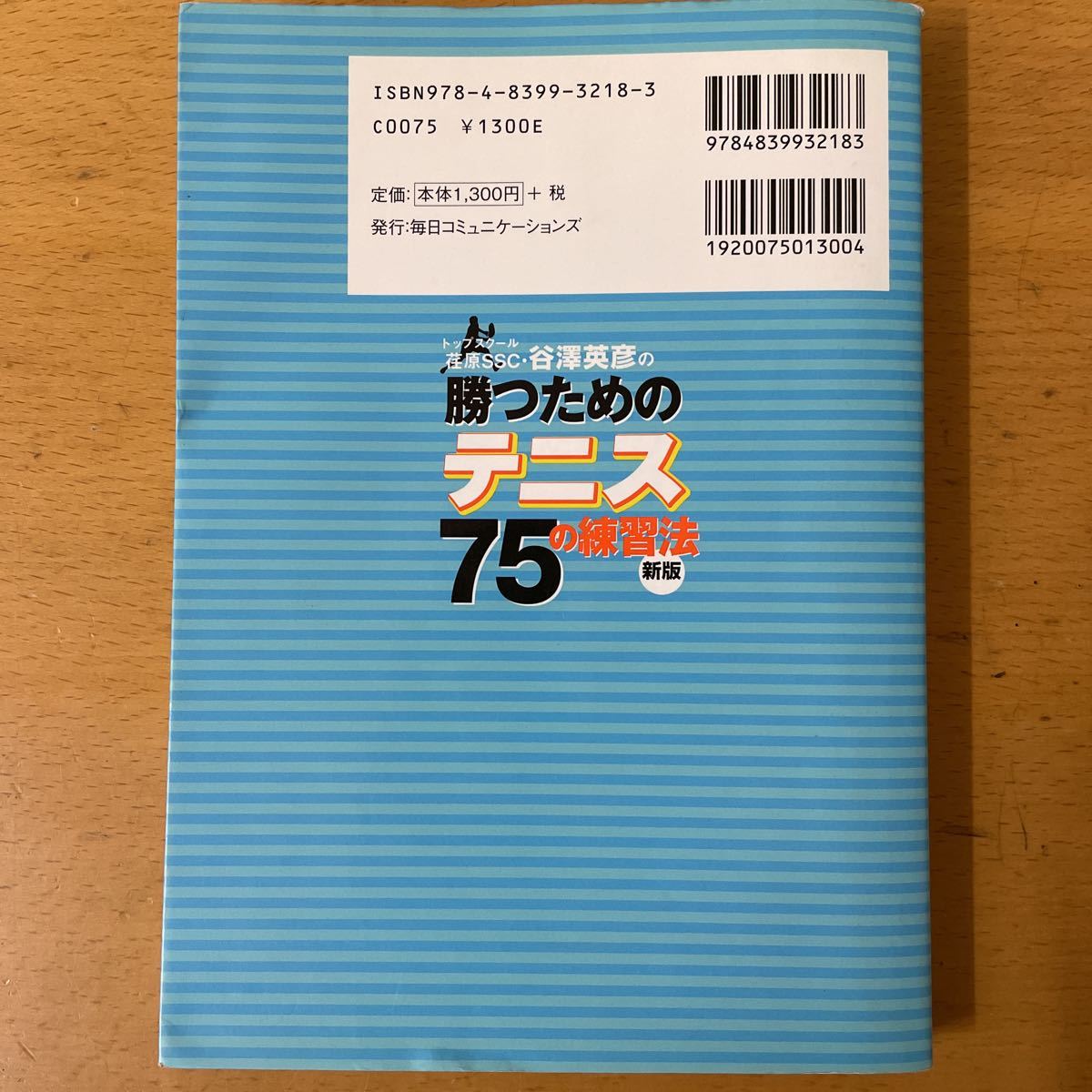 勝ちためのテニスの練習法　本　中古_画像2