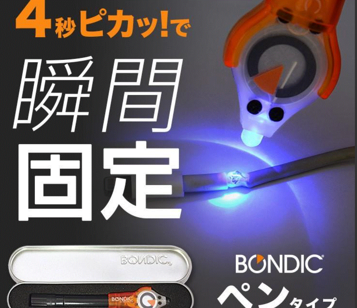 BONDIC ボンディック スターターキット 液体プラスチック接着剤 UV 紫外線ライト 溶接 LED BD-SKCJ 接着、補修、溶接 | bookaidforafrica.com