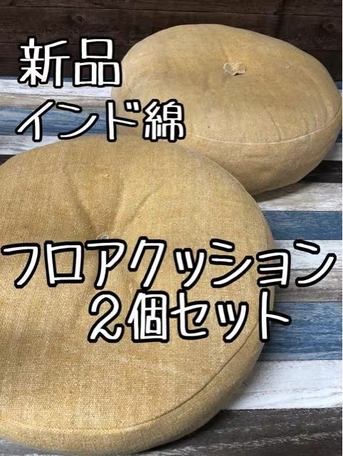 新品 おしゃれフロアクッション2個セット インド綿 エスニック・リゾート t571|PayPayフリマ 新品☆おしゃれフロアクッション2個セット♪インド綿エスニック・リゾート☆t571