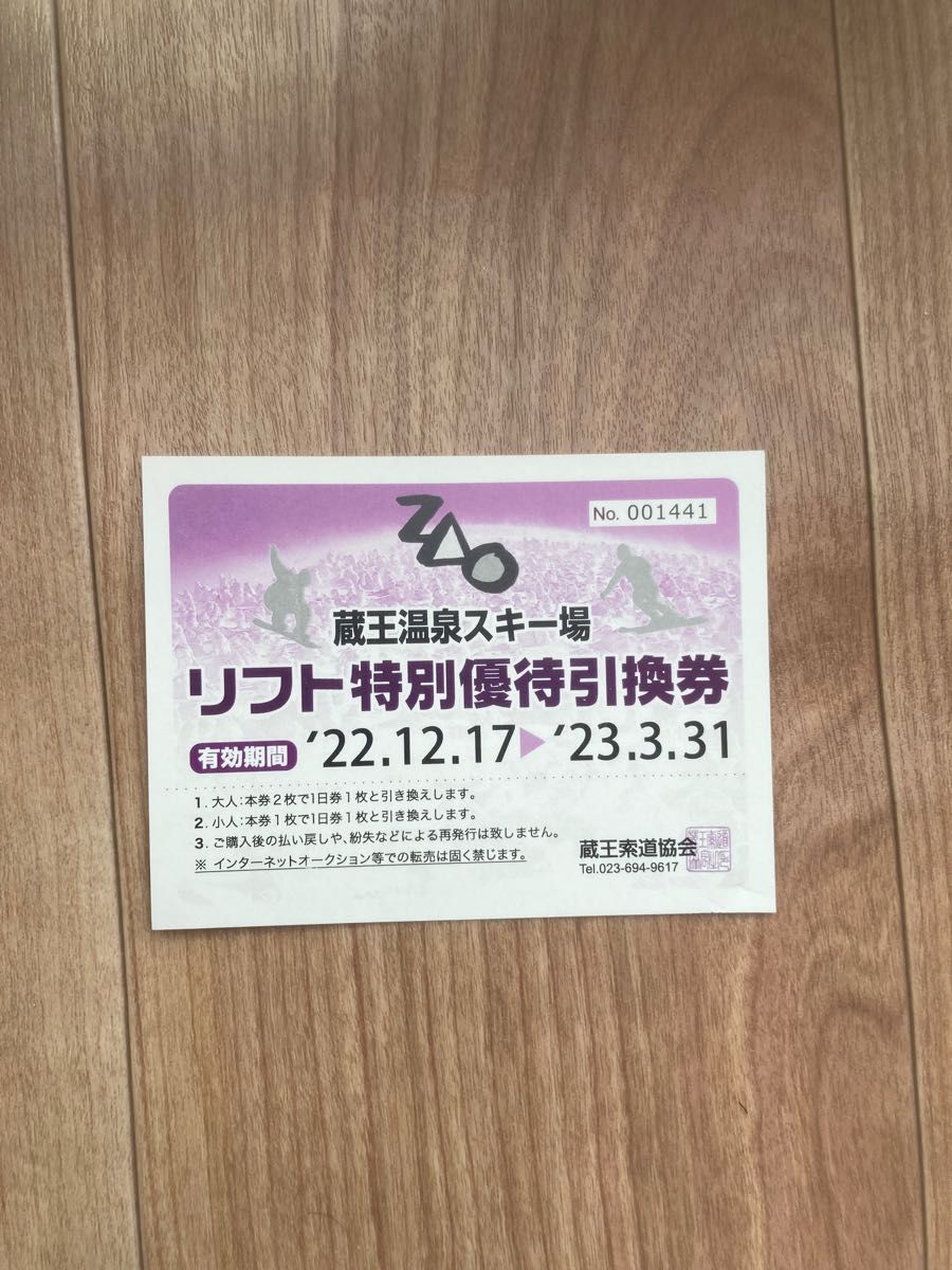 蔵王温泉スキー場1日リフト券 【新作からSALEアイテム等お得な商品満載