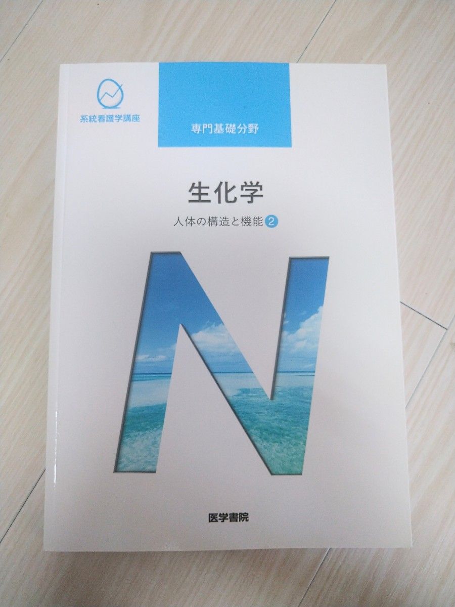 人体の構造と機能 [2] 生化学 第14版 (系統看護学講座 専門基礎分野)