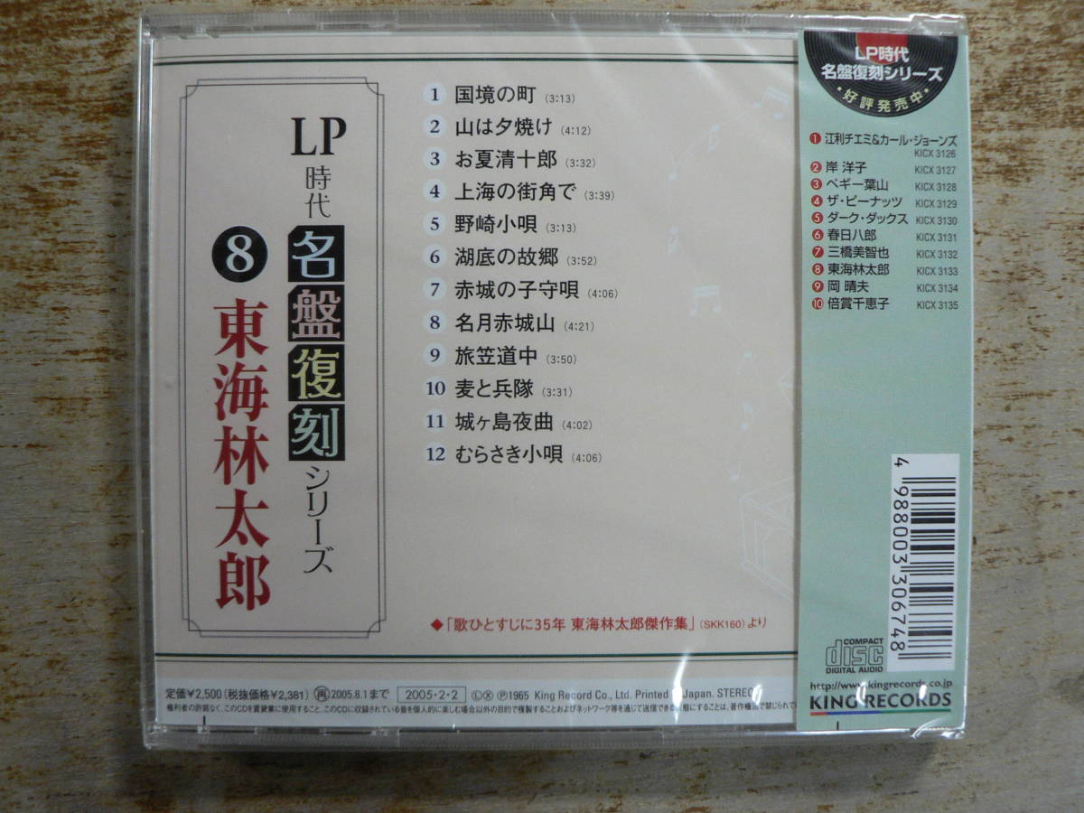 BB 未開封品 CD LP時代 名盤復刻シリーズ 東海林太郎_画像2