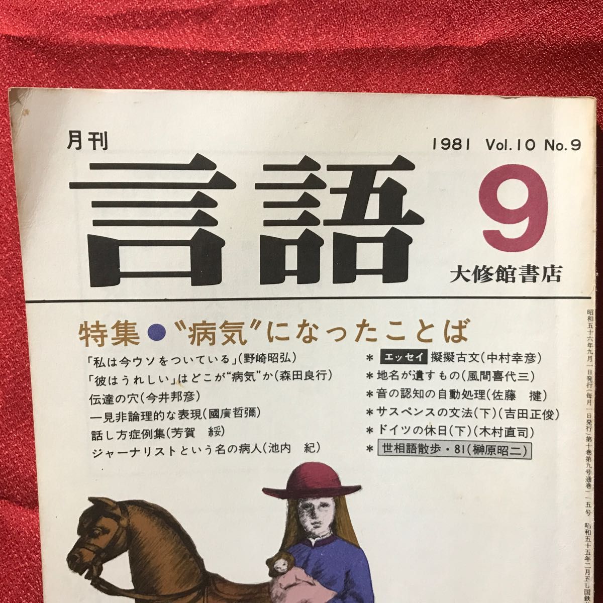 『言語・特集=病気になったことば』大修館書店1981Vol.10No.9
