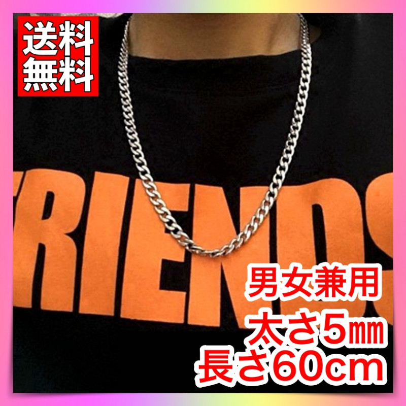 シルバー チェーンネックレス 60cm 5mm メンズ レディース 通販