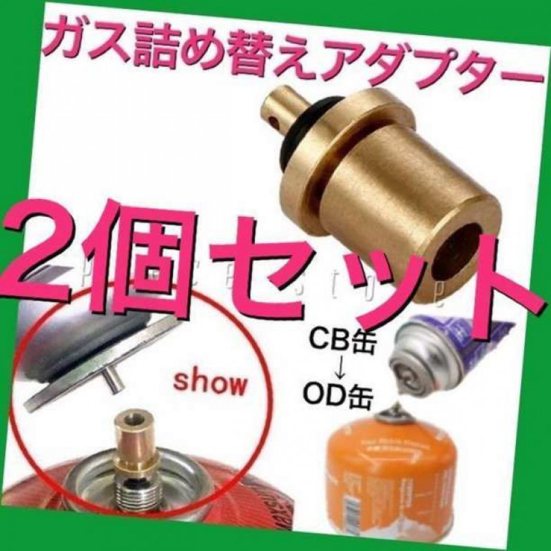2個セット ガス詰め替えアダプター パッキン付き CB缶からOD缶補充