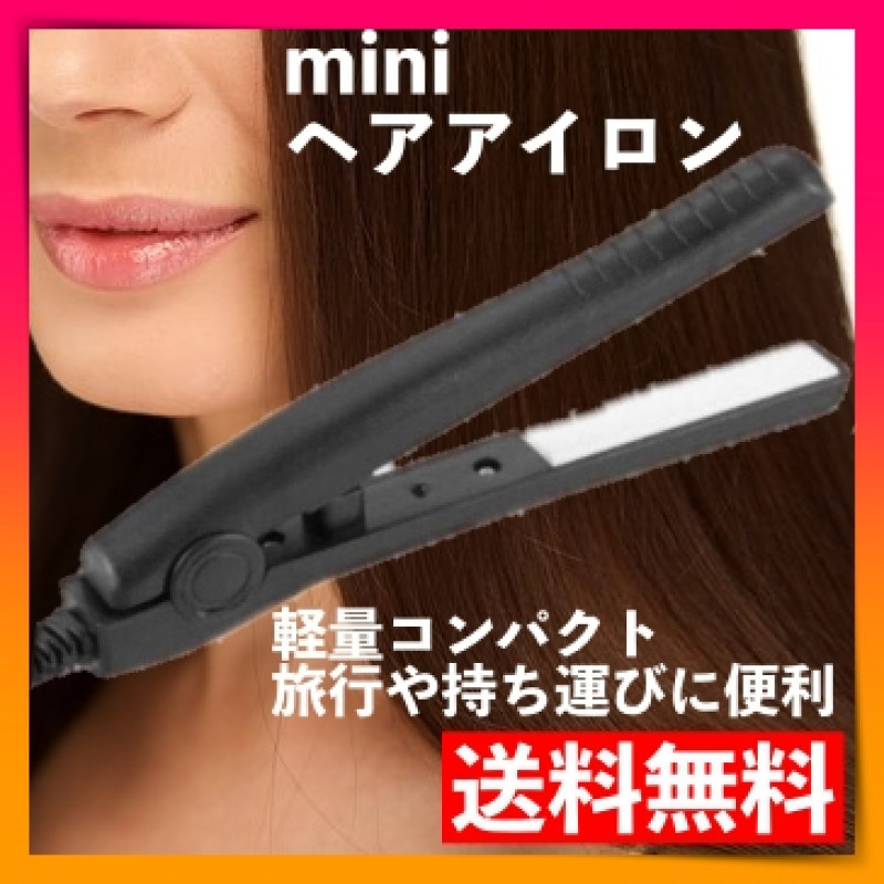 ミニ ヘアアイロン ストレートカール2Way 髪セット 小型黒ブラック