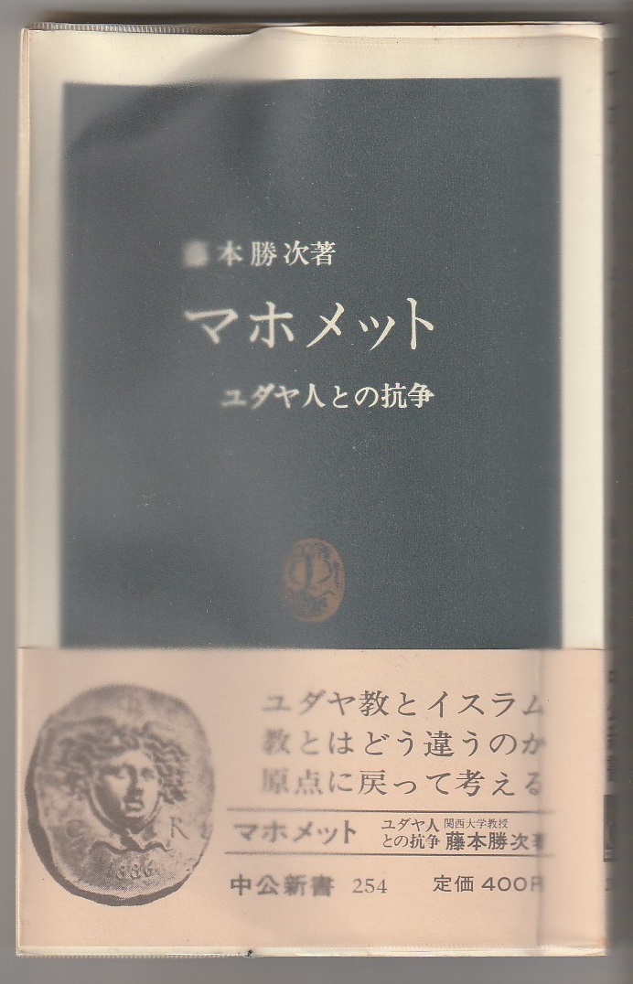 マホメット　ユダヤ人との抗争　藤本勝次　中央公論社　1980年　中公新書254_画像1