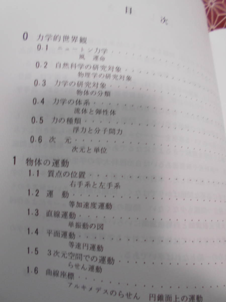 ●理工基礎物理演習ライブラリ２　大槻義彦編集　力学演習●青野修著サイエンス社●昔の絶版の本でしょうか。廉価な専門書でも読みますか●_画像5