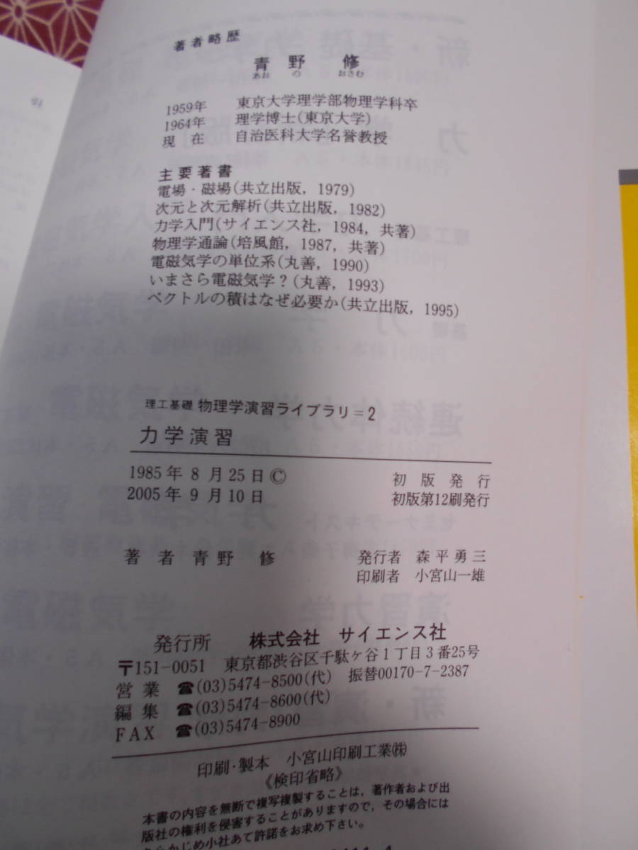 ●理工基礎物理演習ライブラリ２　大槻義彦編集　力学演習●青野修著サイエンス社●昔の絶版の本でしょうか。廉価な専門書でも読みますか●_画像3