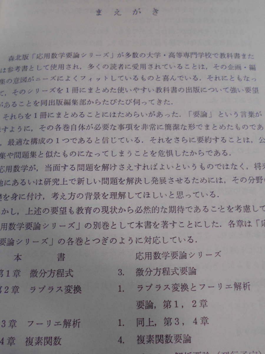 ★応用解析要論 (応用数学要論シリーズ) 田代 嘉宏 (著)★森北出版★数学入試で受験を考えている方、専門書を早めに読んでみてください★_画像2