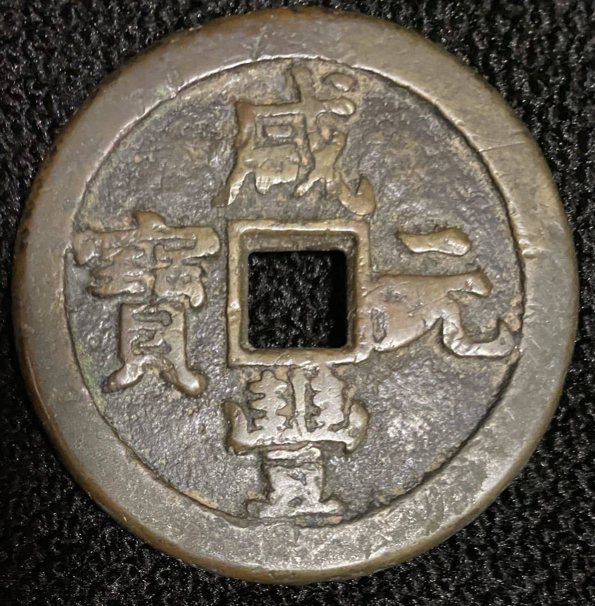 中国古銭 咸豊元宝