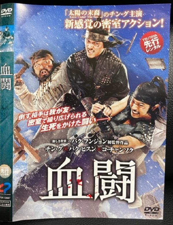 【DVD】 血闘 レンタル落ち パク・ヒスン (出演), チン・グ (出演), パク・フンジョン (監督)_画像1