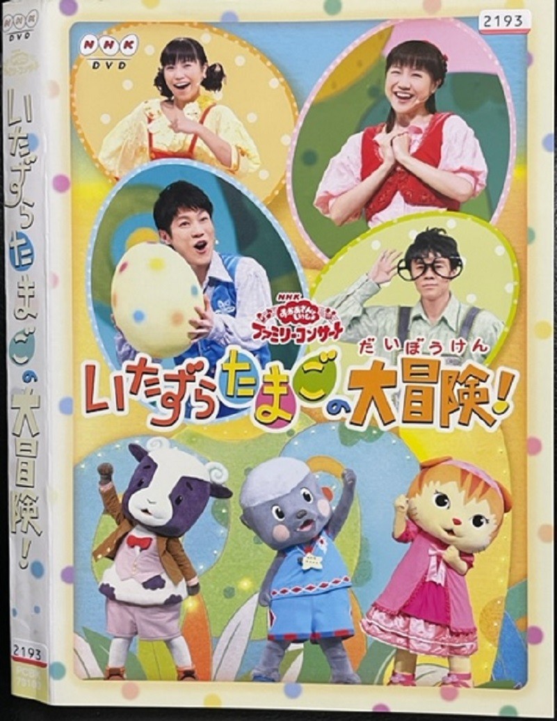 【DVD】おかあさんといっしょファミリーコンサート「いたずらたまごの大冒険!」 レンタル落ち_画像1