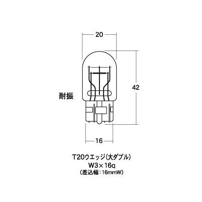 M＆Hマツシマ オートバイ用白熱電球 ストップ/テール/ウインカー/ポジション T20 ウェッジ 大ダブル W3×16q 12v 21/5w 耐振 2個入 AWB77_画像2