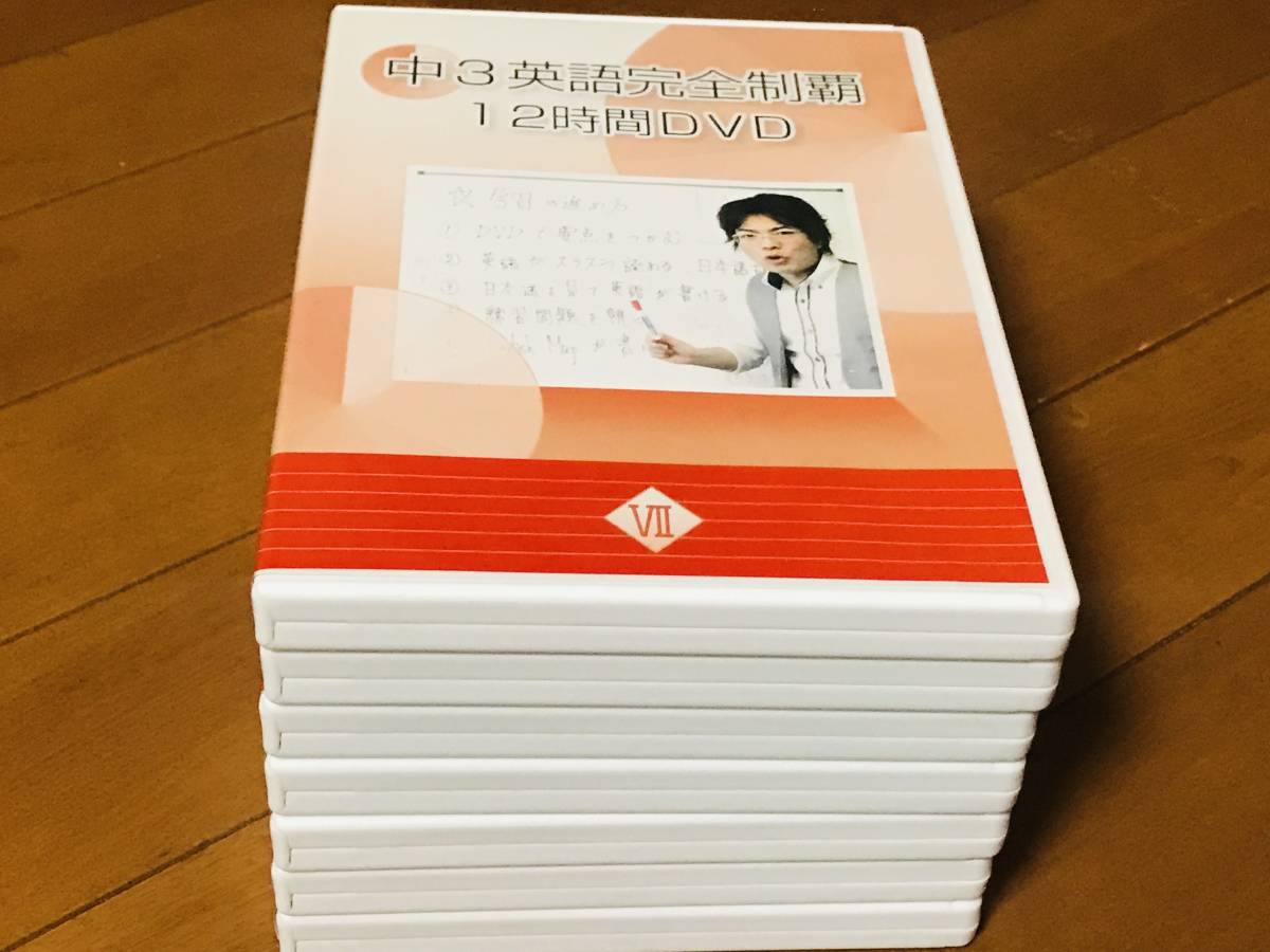 ☆中3英語完全制覇 12時間DVD 佐々木勇気 オール5家庭教師 7枚フル