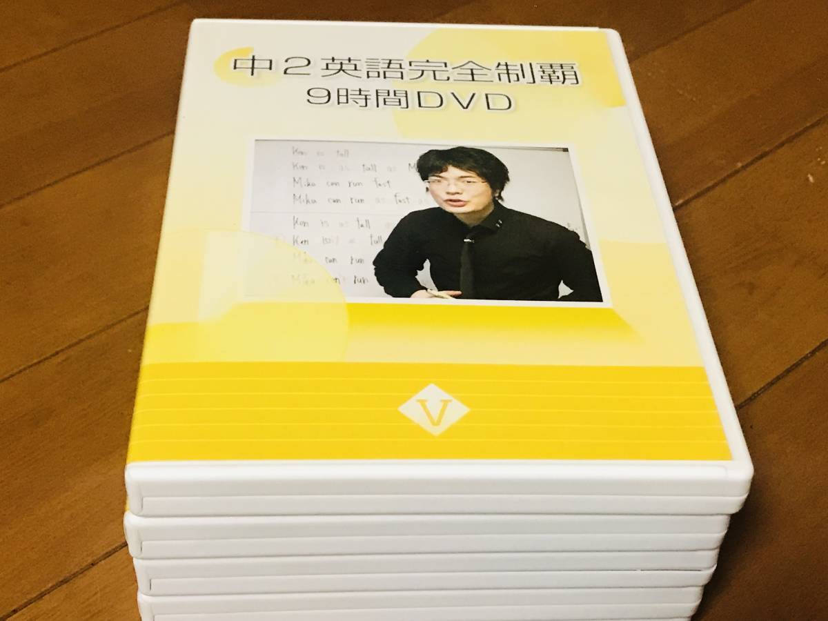 ☆中2英語完全制覇 9時間DVD 佐々木勇気 オール5家庭教師 5枚フル