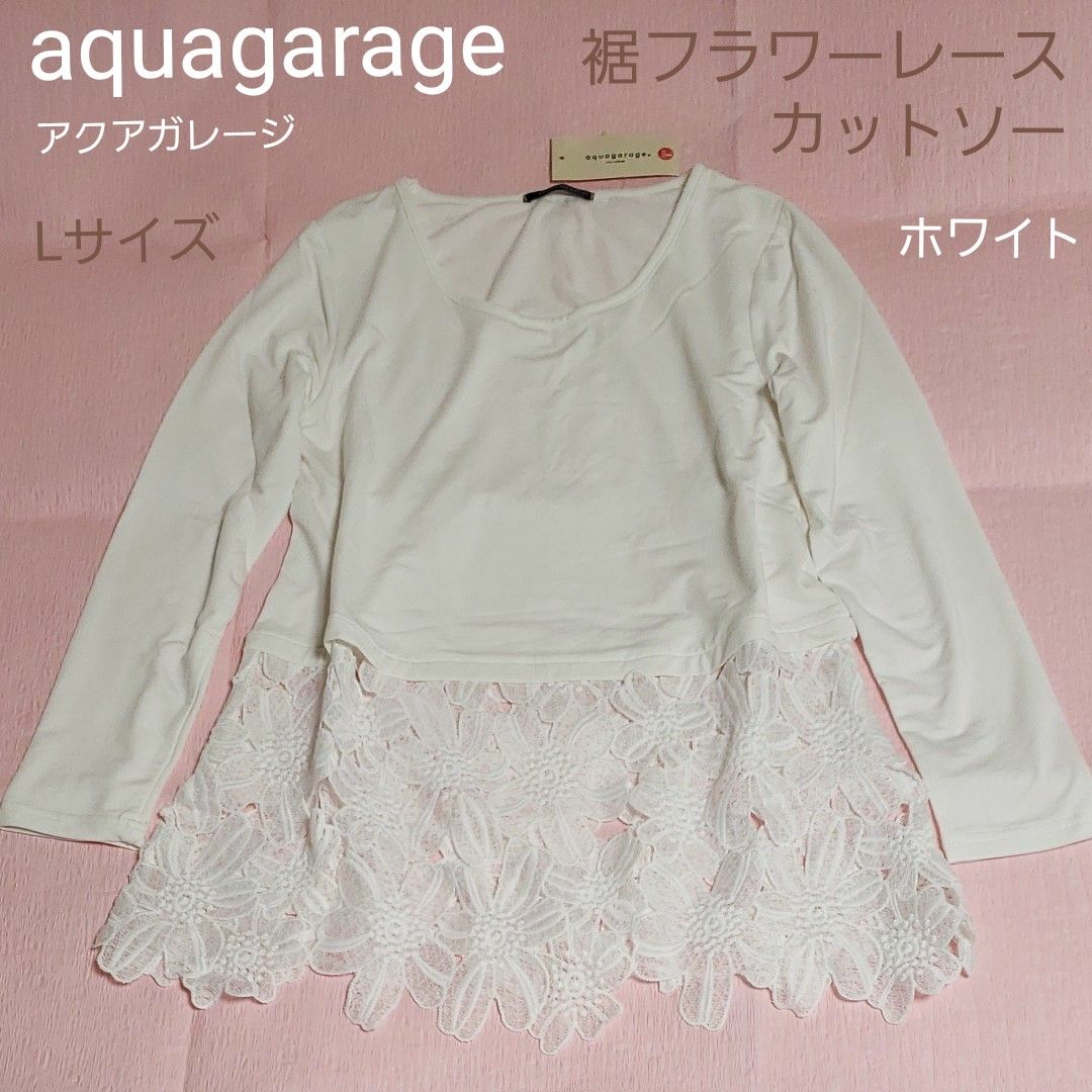 アクアガレージ aquagarage レース 重ね着 Tシャツ 長袖 トップス L 白 レイヤード フラワー 未着用 タグ付き