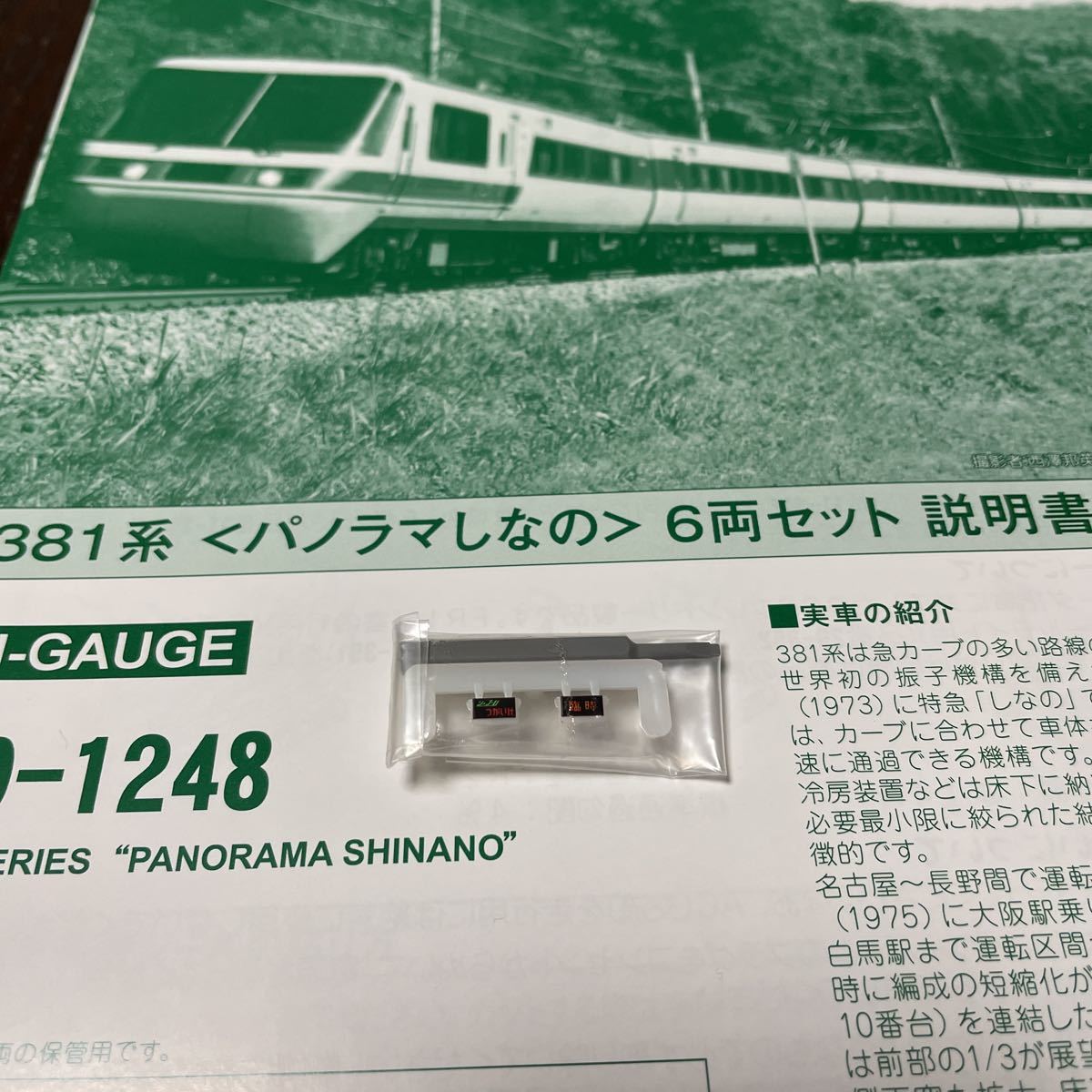 Kato 10-1248 381系 パノラマしなの 【バラし/愛称板パーツ】10-1248#10-1691#10-558#383系#311系#98995#tomix#トミックス#313系#10-1690_画像1
