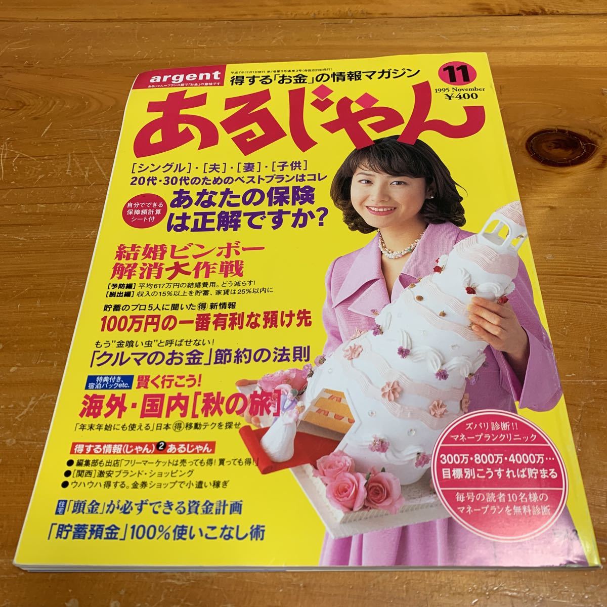 あるじゃん 1995年 11月 得する「お金」の情報マガジン あなたの保険は正解ですか？ 中古品 送料無料_画像1