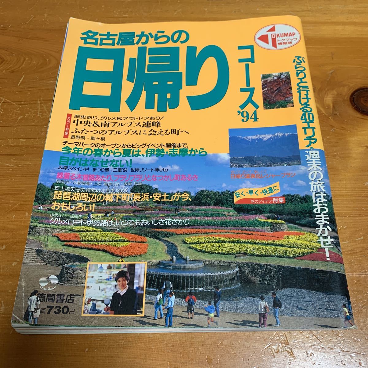 トクマップ ‘94 名古屋からの日帰りコース ぶらりと行ける40エリア・週末の旅おまかせ！ 中古品 送料無料_画像1