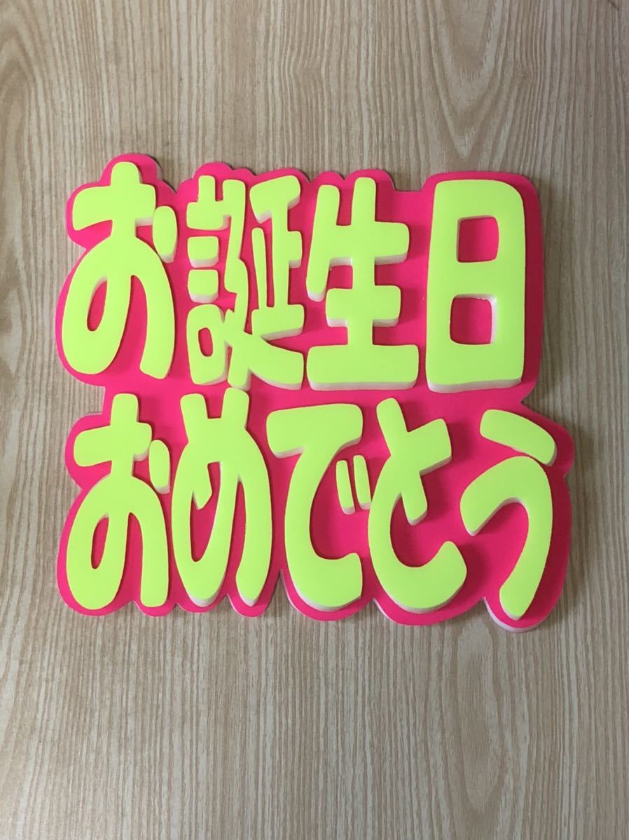 手作りうちわ★パネルのみ★お誕生日おめでとうの画像1