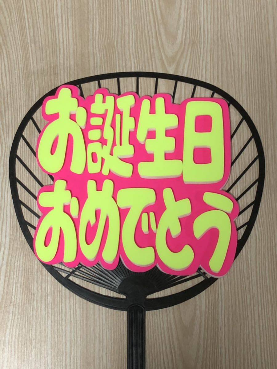 手作りうちわ★パネルのみ★お誕生日おめでとう