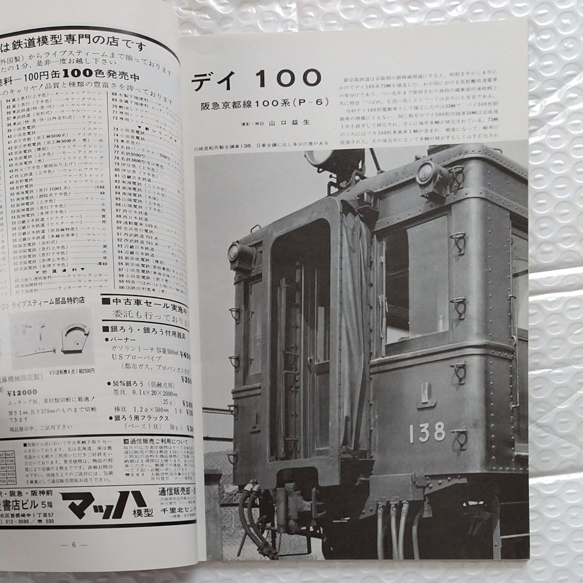 鉄道模型趣味No.289 昭和47年7月号