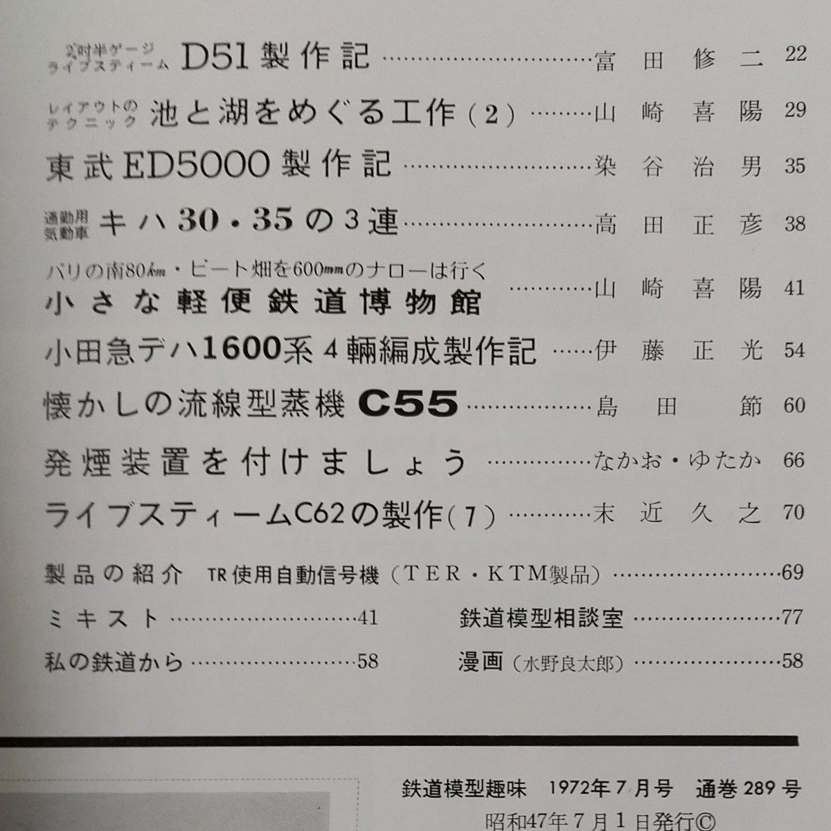 鉄道模型趣味No.289 昭和47年7月号