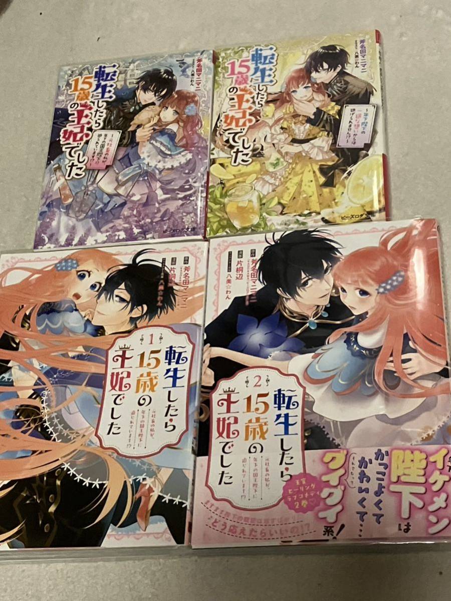 コミックス&ノベル「転生したら15歳の王妃でした 各1〜2巻」片桐辺/斧名田マニマニ_画像1