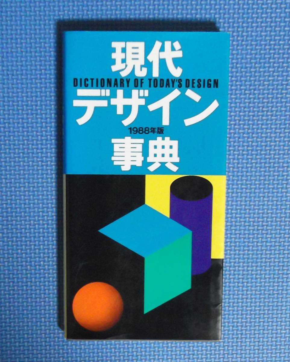 ★現代デザイン事典・1988年度版★平凡社★定価2300円★_画像1