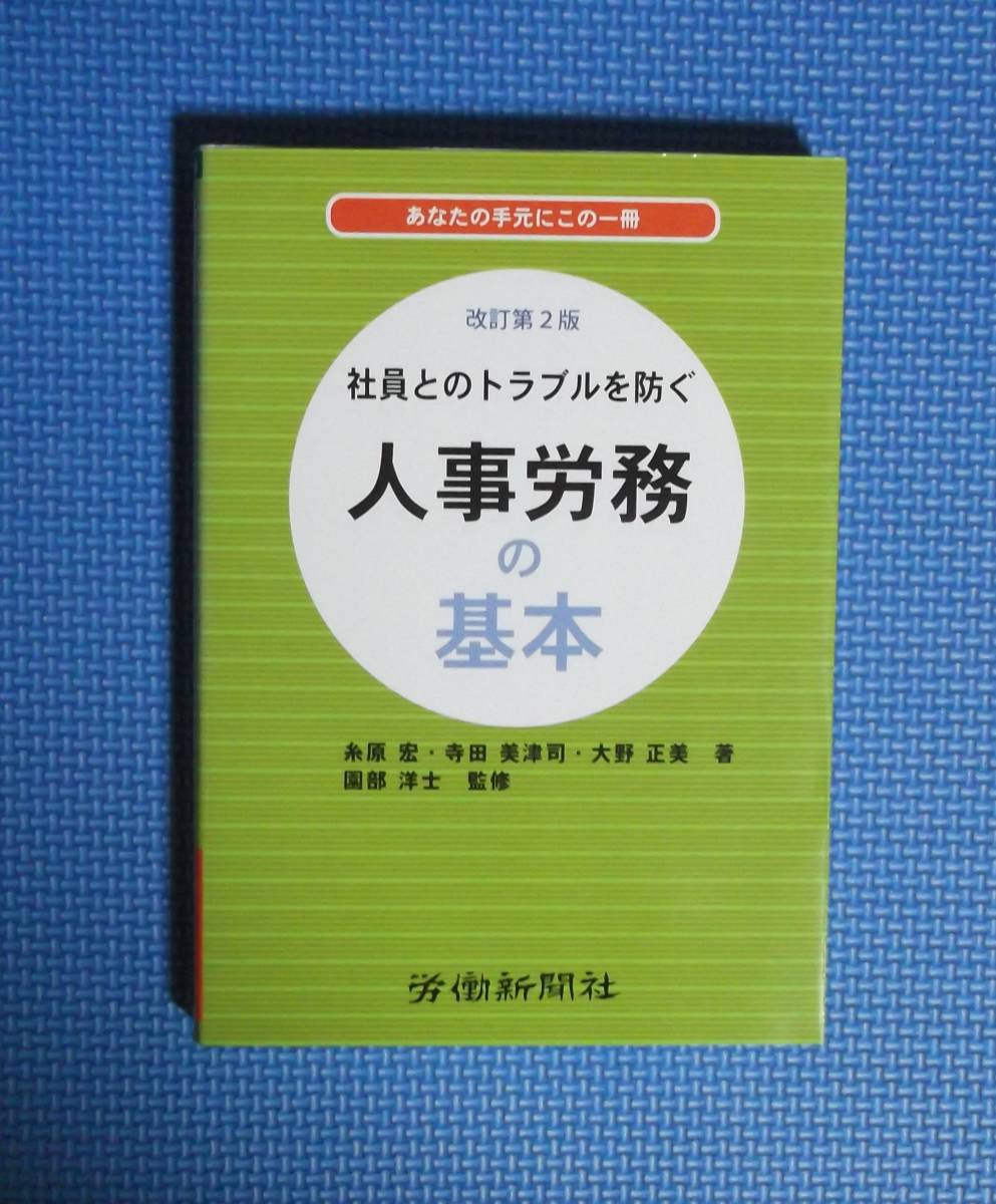 ★社員とのトラブルを防ぐ人事労務の基本・改訂第2版★定価2600円＋税★労働新聞社★糸原宏他★_画像3