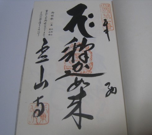 18N1.19-115　四国霊場八十八ヶ所 納経帳 未達成　十番まで達成済み　_画像4