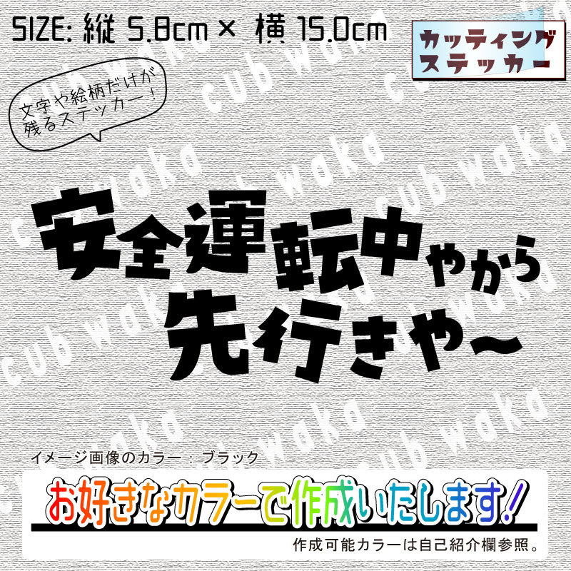 方言でお先にどうぞ関西②ステッカー　文字絵柄だけ残るカッティングステッカー・交通安全・安全祈願・車・バイク・カブ・リアガラス_画像1