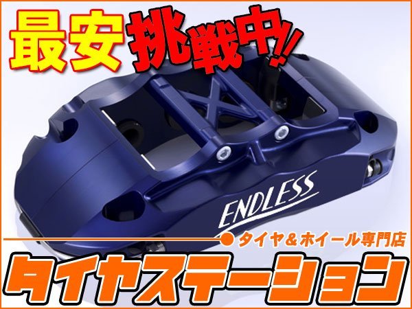 ENDLESS（エンドレス）　ブレーキキャリパー Racing6＆Racing4・フロント/リアセット（品番：EHZ9XBCNR33）　スカイラインGT-R（BCNR33）