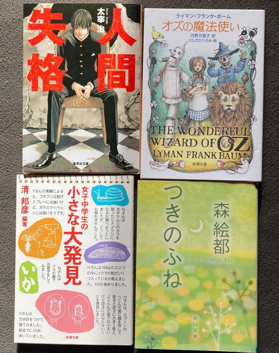 人間失格　オズの魔法使い　女子中学生の小さな大発見　つきのふね計4冊