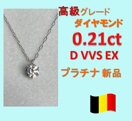0.2ct Dカラー VVS EXダイヤモンド プラチナ一粒ダイヤネックレス