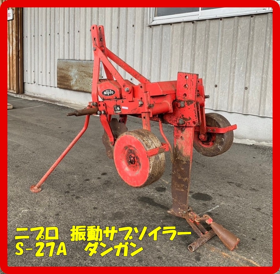 ☆福岡☆ ニプロ 振動サブソイラー S-27 ダンガン No.2 | monsterdog